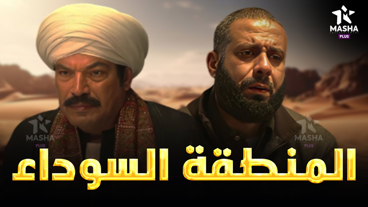 حصريا فيلم الأكشن والإثارة | المنطقة السوداء | بطولة #باسم_سمرة #محمد_فراج  🔥🔥