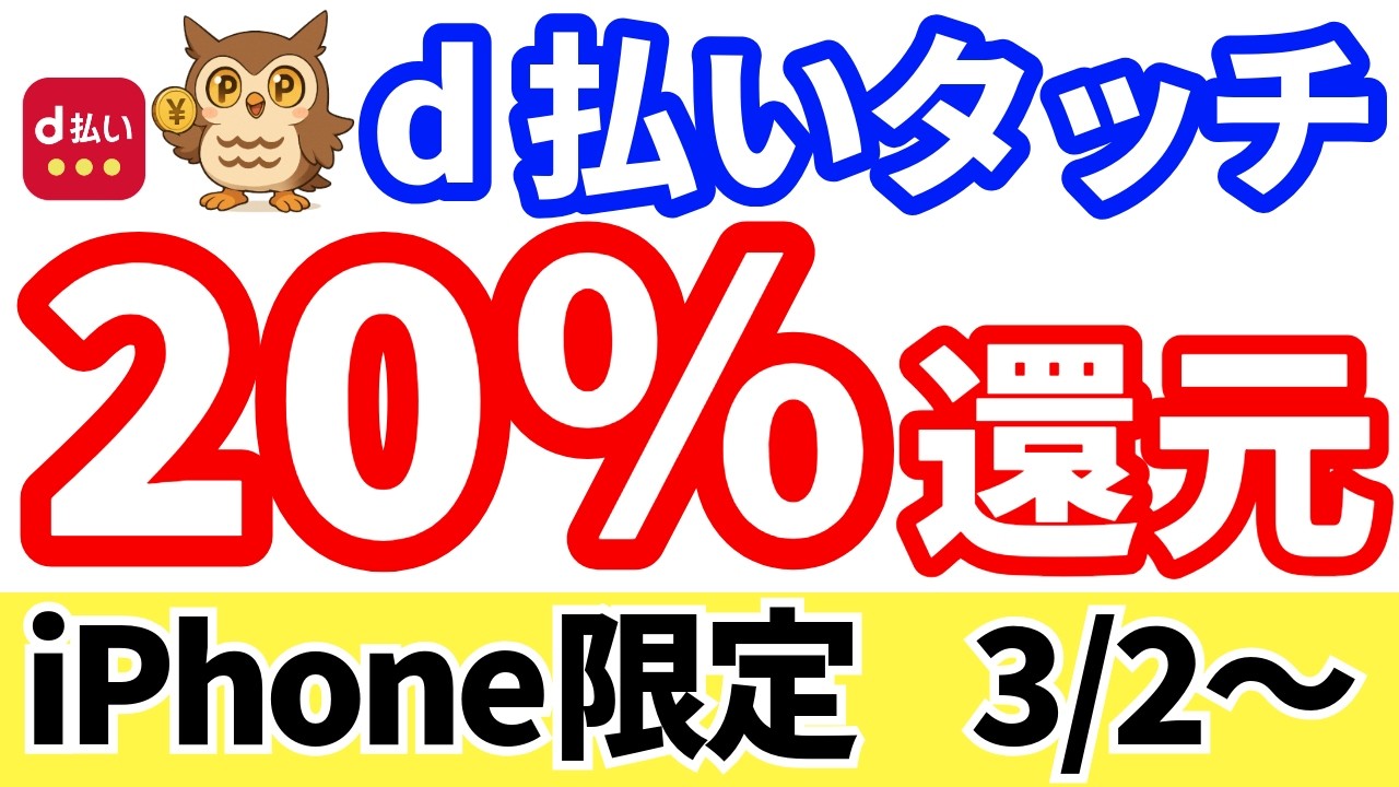 【3/2〜】d払いタッチで20%還元！iPhone限定の条件・注意点まとめ