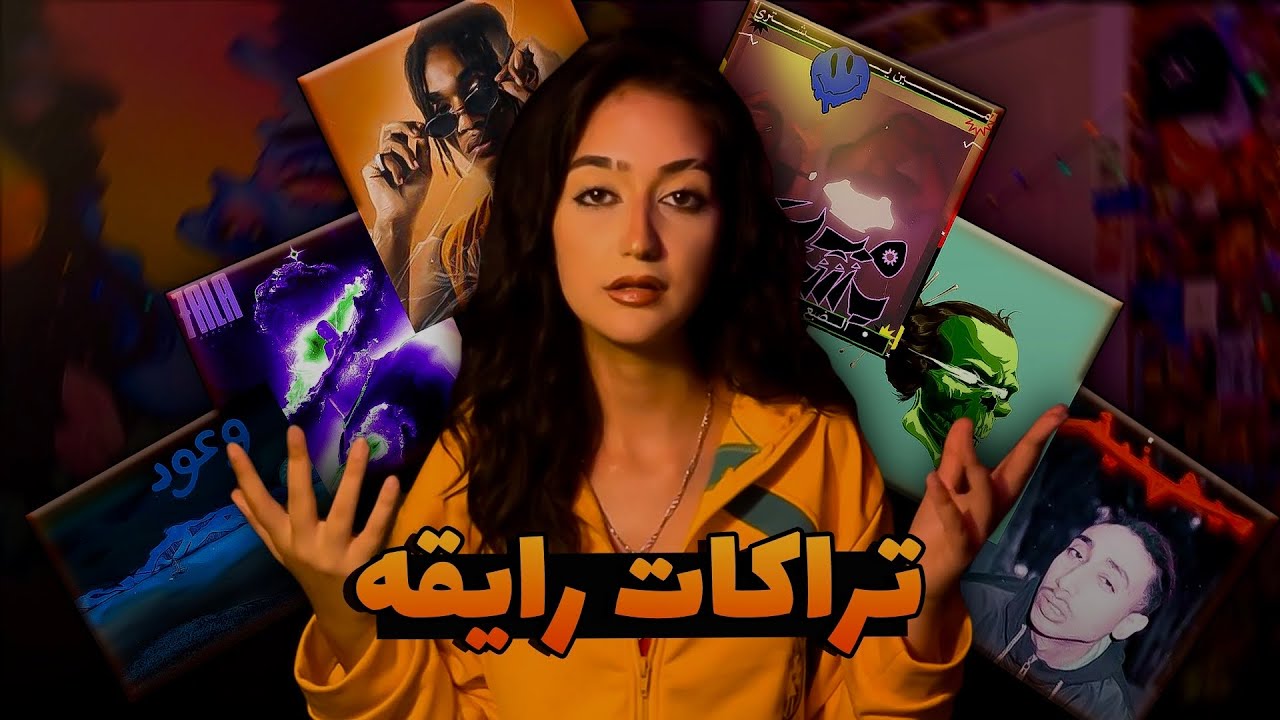 تراكات رايقه | Mshfelس