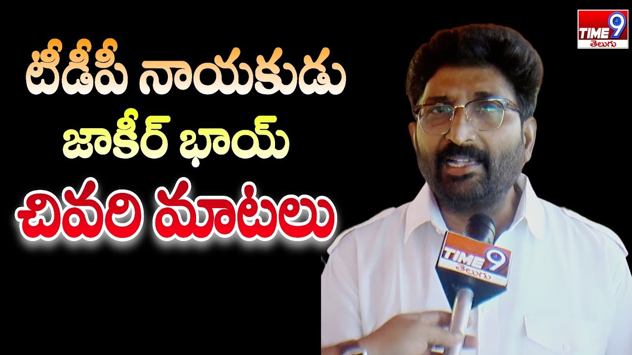 టీడీపీ నాయకుడు జాకీర్ భాయ్ చివరి మాటలు | Last words of TDP leader Zakir bhai | Nellore 