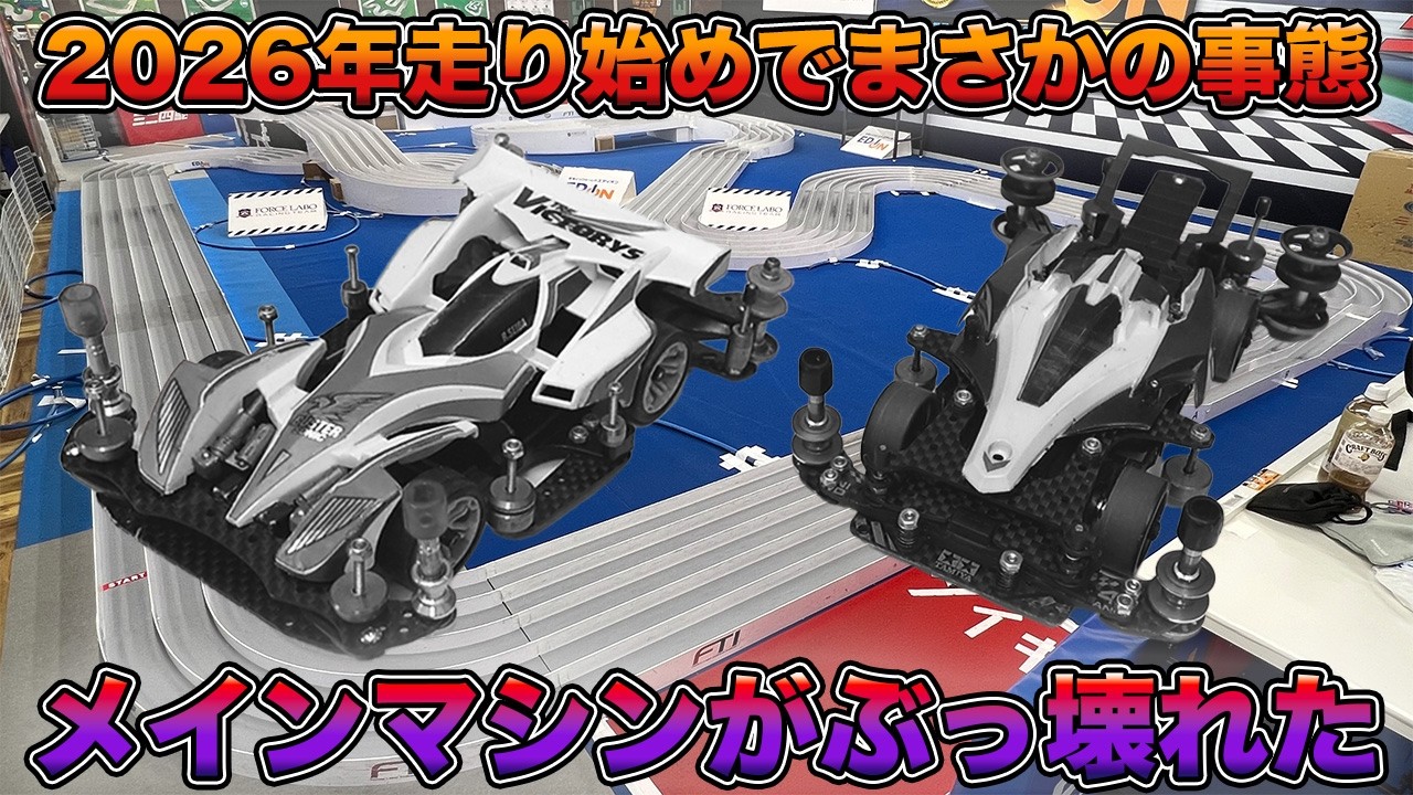【ミニ四駆】2026年サーキット走り始めやったらメインマシン二台を失いました【爆走兄弟レッツ&ゴー!!】
