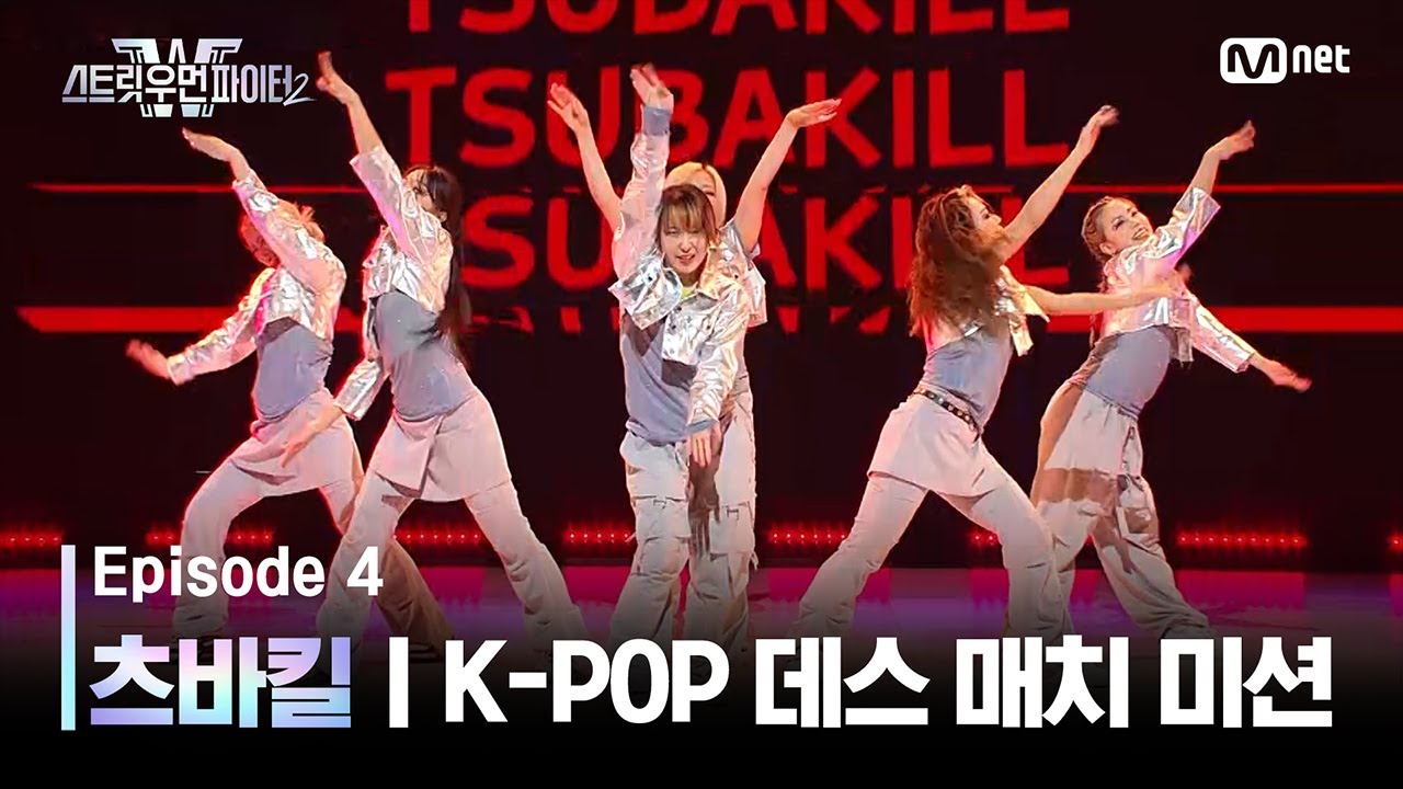 [EN/JP] [스우파2/4회] 츠바킬 | JYP 대진 @K-POP 데스 매치 미션 #스트릿우먼파이터2 | Mnet 230912 방송