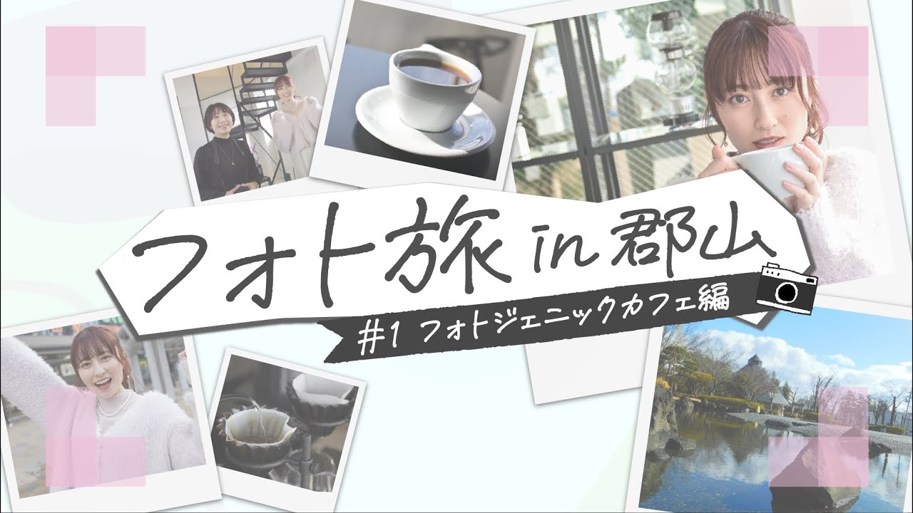 フォト旅 in 郡山【①フォトジェニックカフェ編】