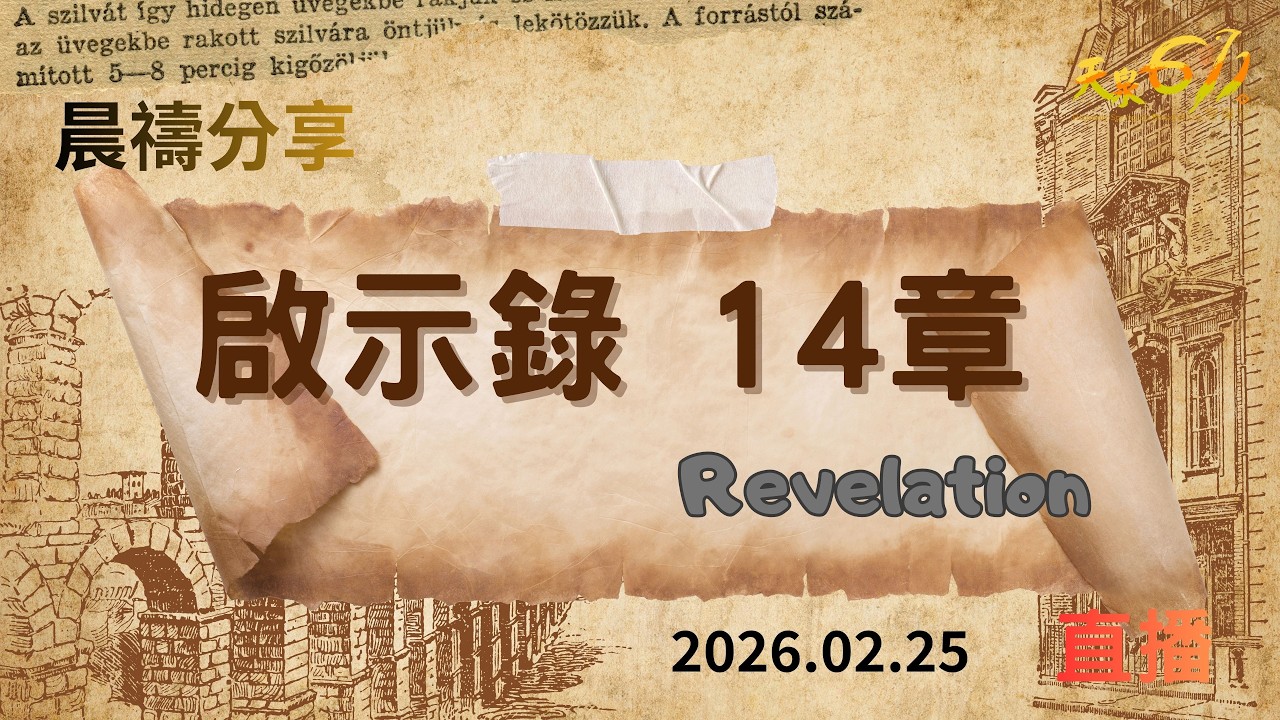 20260225 晨禱點燈 啟示錄14章 康忠義 牧師