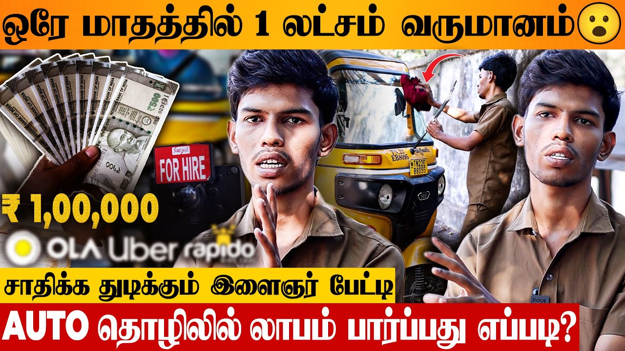 💸 இப்படி தான் சம்பாதிக்கிறேன் 🔥தமிழகத்தை அலறவிட்ட AUTO ஓட்டும் இளைஞர் Mubeen's Inspiring Interview