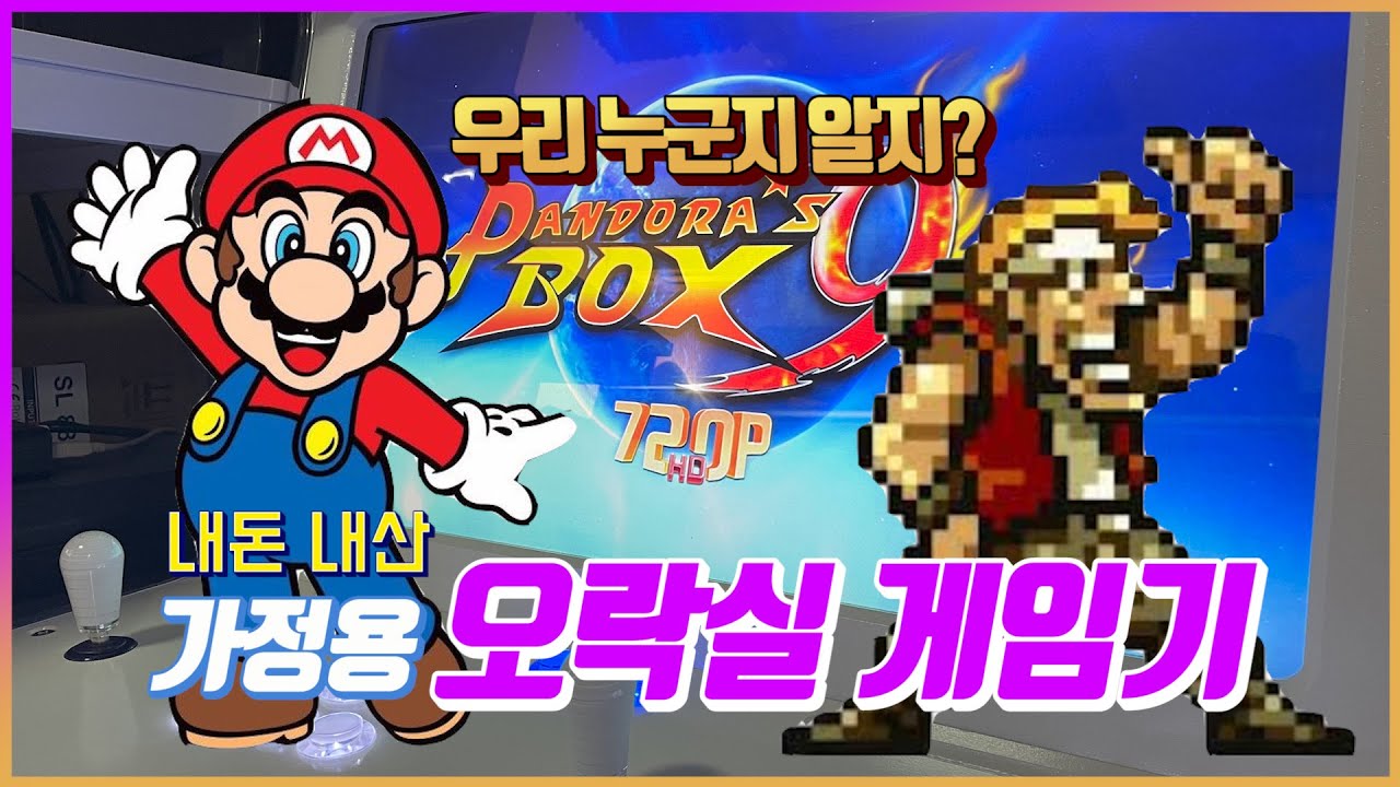 '가정용 오락실 게임기' REVIEW 리뷰 _ 가격, 장단점 모든걸 파헤친다!! / 남수랜드 NAMSOO LAND