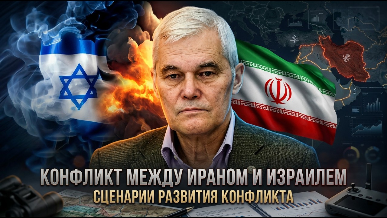 Константин Сивков | Конфликт между Ираном и Израилем. Сценарии развития конфликта