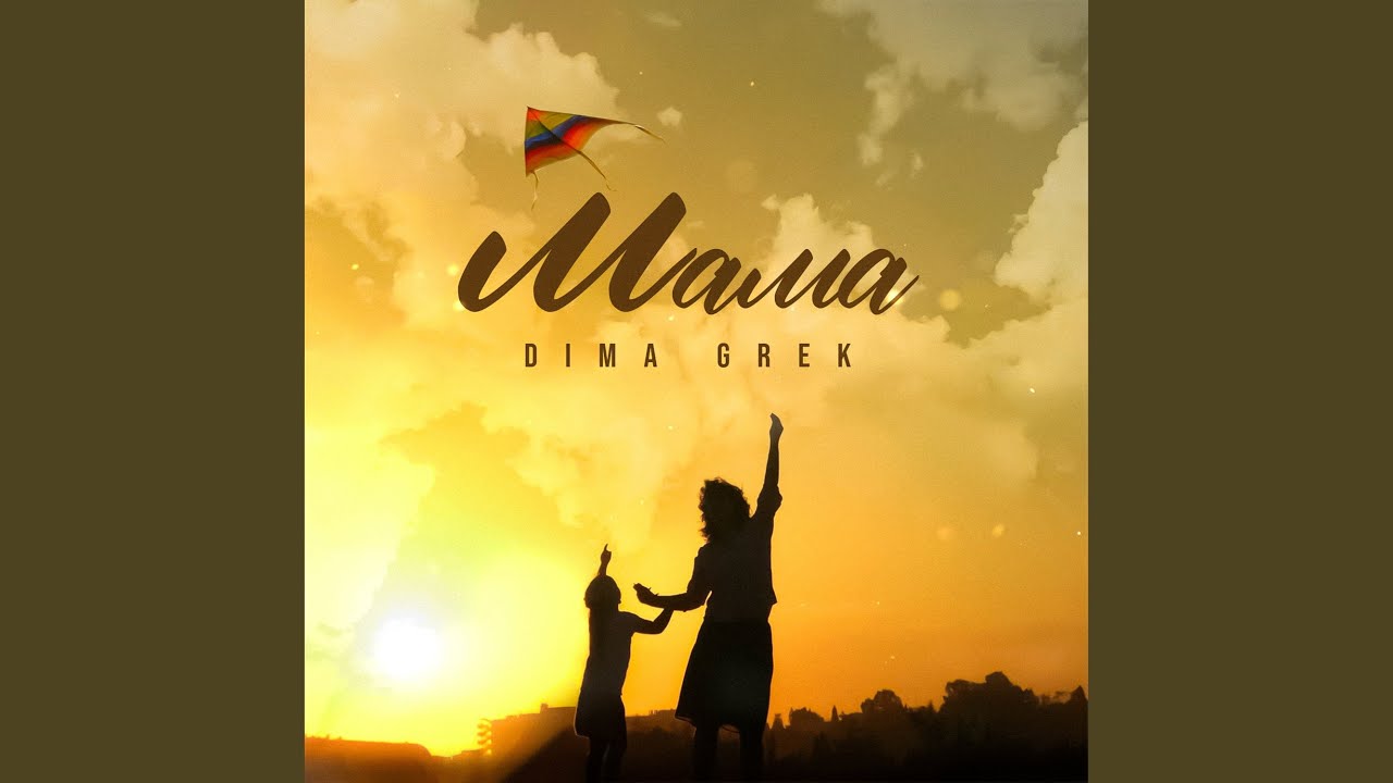 МАМА
