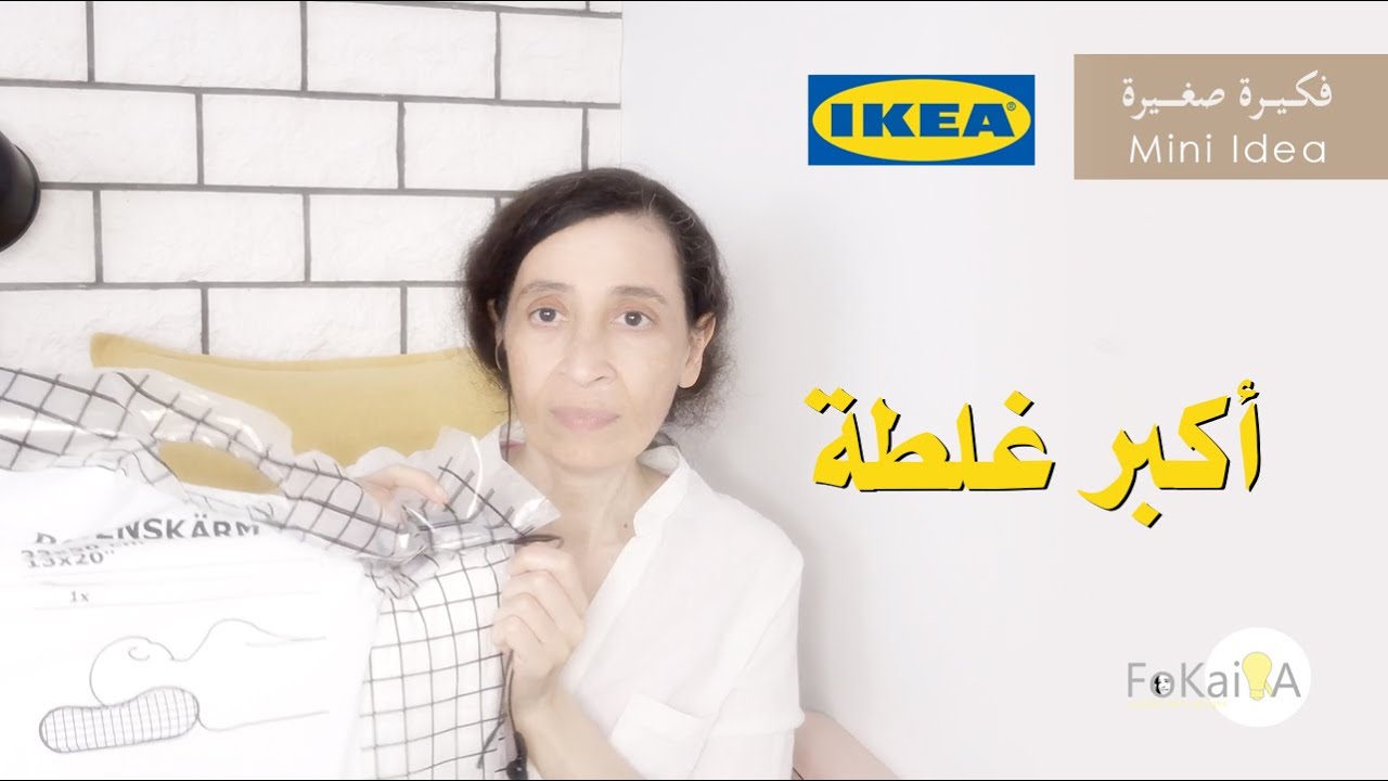 الفكيرة   494 | بعد تفكير وتدبير هذه مشترياتى من إيكيا