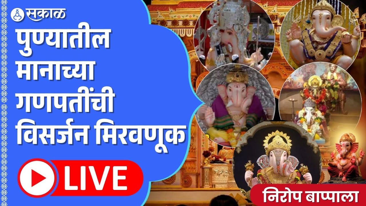 Pune Ganpati Visarjan Miravnuk 2024 Live: पुण्याच्या मानाच्या ५ गणपतींची विसर्जन मिरवणूक Live