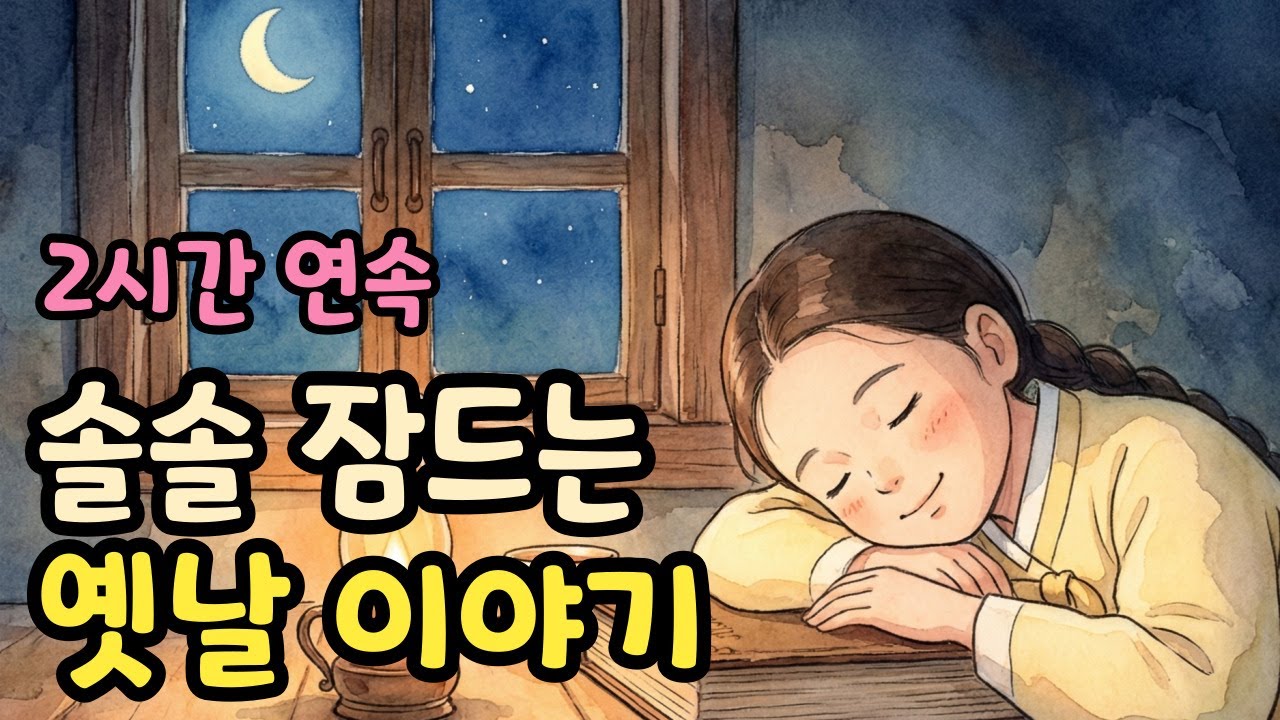 노곤노곤 잠이 드는 2시간 연속 옛날 이야기 | 옛날 이야기 | 잠오는 이야기 | 야담 | 민담 | 수면유도 오디오북 | 잘 때 듣는 편안한 전래동화 ASMR