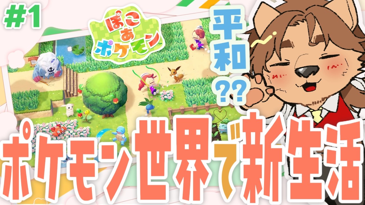 【ぽこあポケモン】メタモンと街づくり！？ニンゲンが消え荒れ果てた街をポケモン達と復興させるぞ！！！【新人VTuber/個人勢/レナードおじさん/低音ボイチェン】