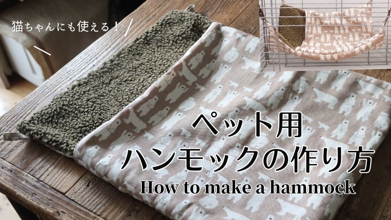 【ハンドメイド】ペット用ハンモックの作り方。フェレットや猫ちゃんに。How to make a　hammock for your pet