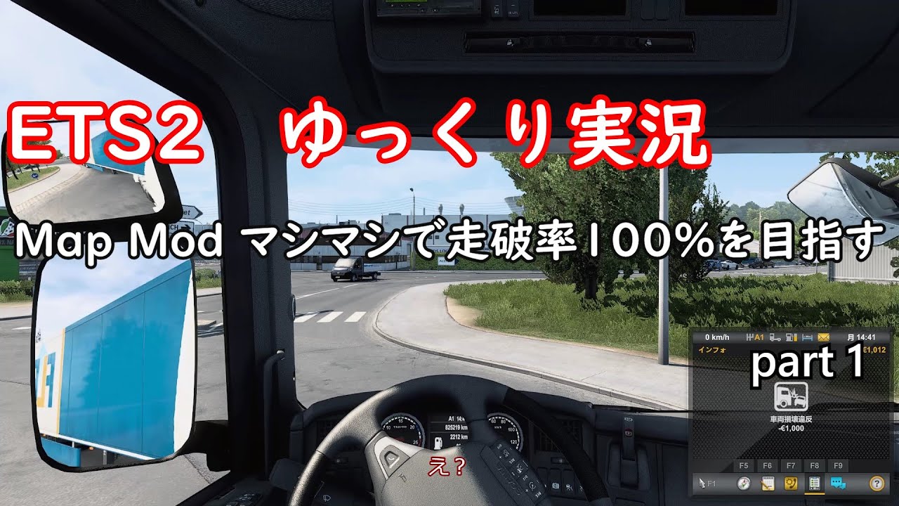 【ETS2】ゆっくり実況　MapModマシマシで走破率100%を目指す　part1