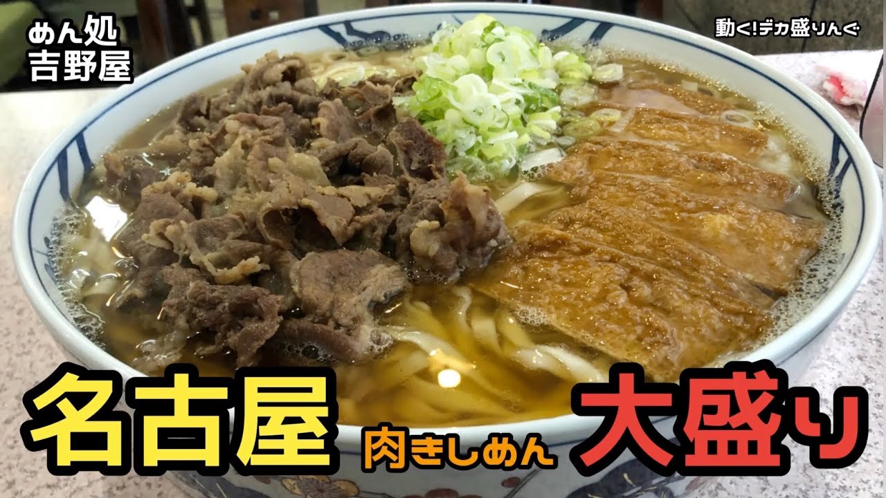 【チャレンジ】自粛明け名古屋一発目はやっぱりここの大盛りきしめん！！〜めん処吉野屋さん〜【大食い】【大胃王】