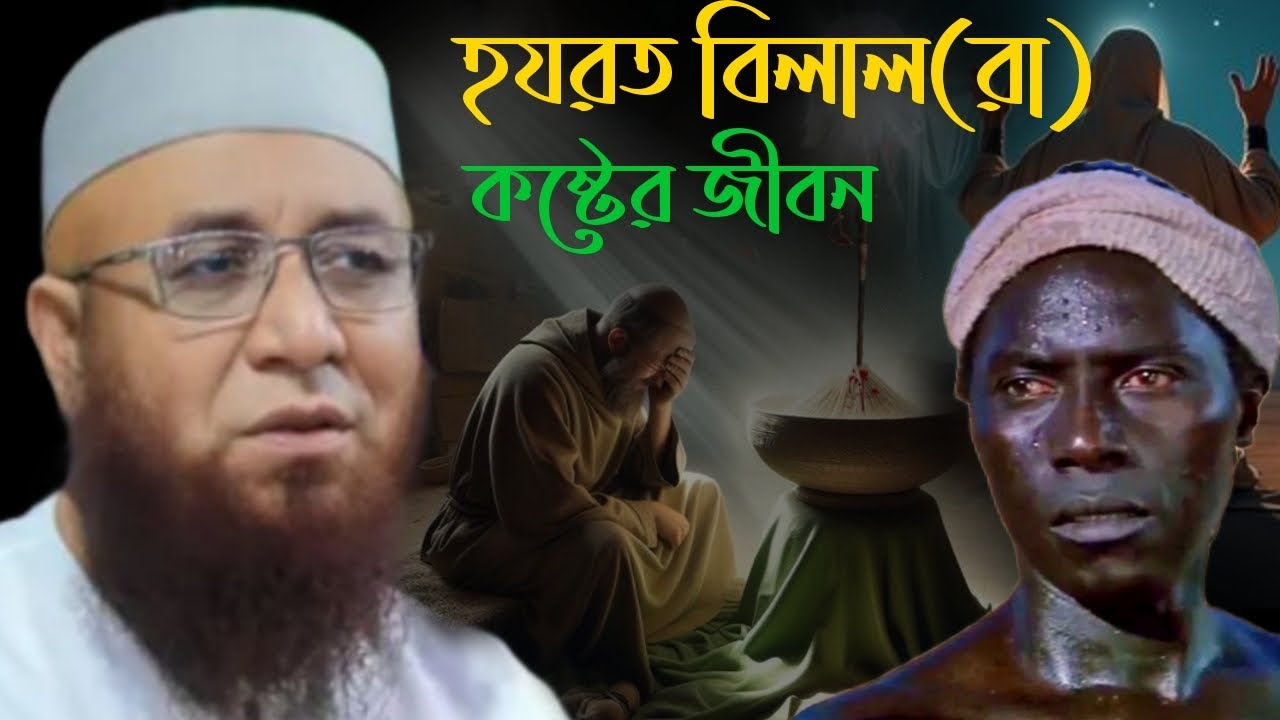 হযরত বিলাল (রা) কষ্টের😭জীবন, মুফতী নজরুল ইসলাম কাসেমী | Mufti Nojrul Islam Kasemi