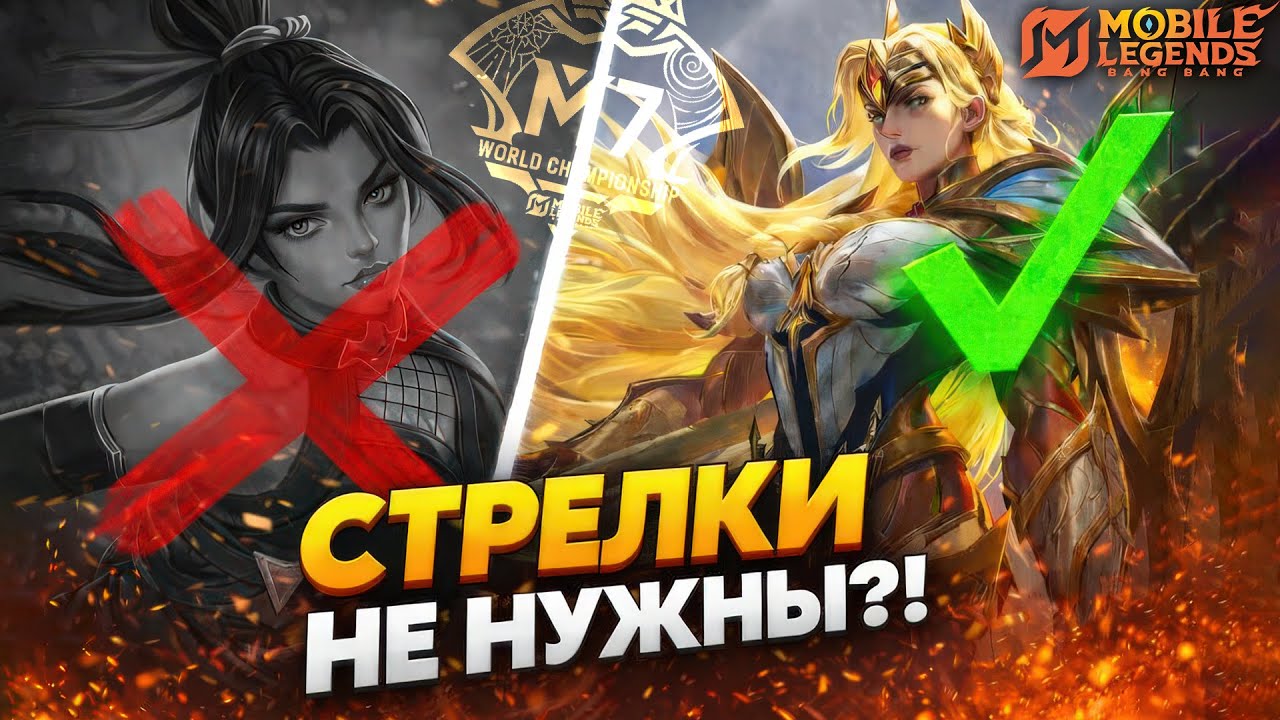 СТРЕЛКИ БОЛЬШЕ НЕ НУЖНЫ? МЕТА М7 СЛОМАЛАСЬ В МОБАЙЛ ЛЕГЕНДС! /MLBB
