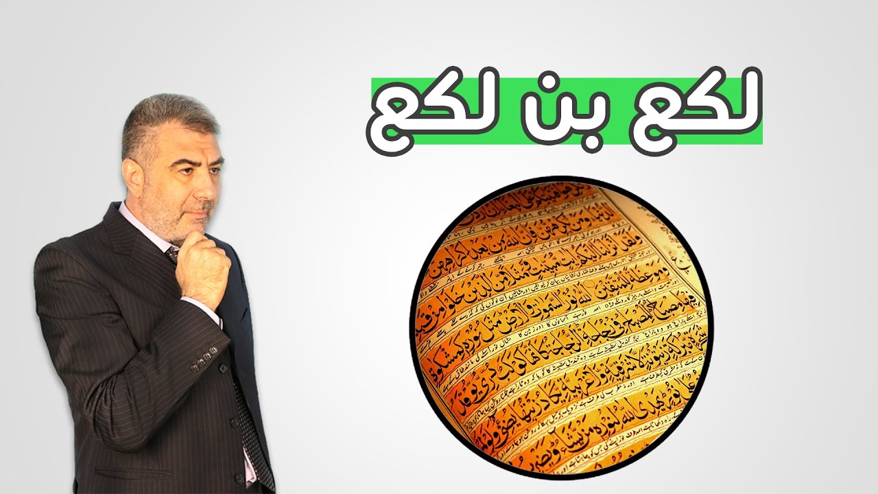 علامات آخر الزمان  لكع بن لكع | عبدالدائم الكحيل