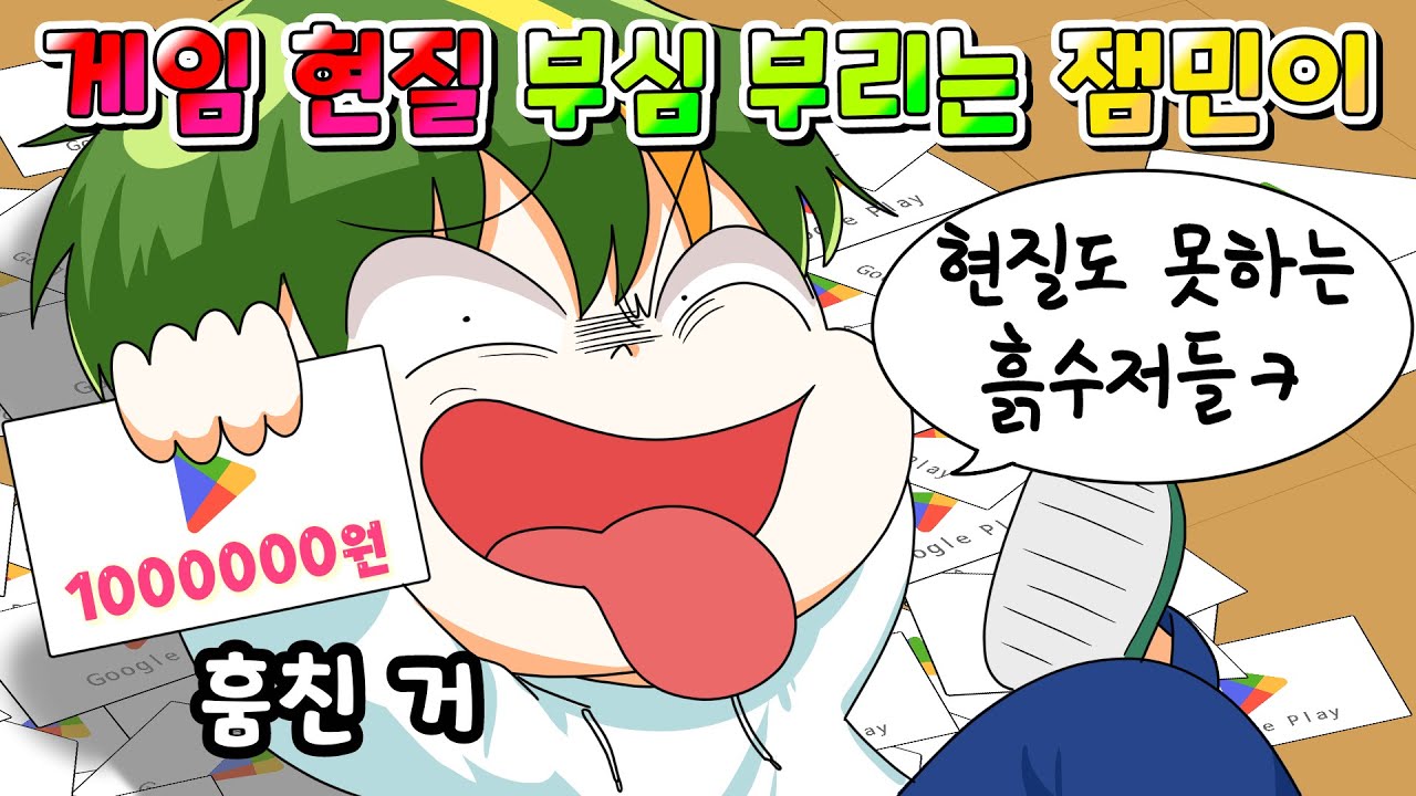 (사이다툰) 훔친 돈으로 게임 현질 하고 부심 부리는 잼민이 참교육 /MOAㅏ보기/영상툰/썰툰/