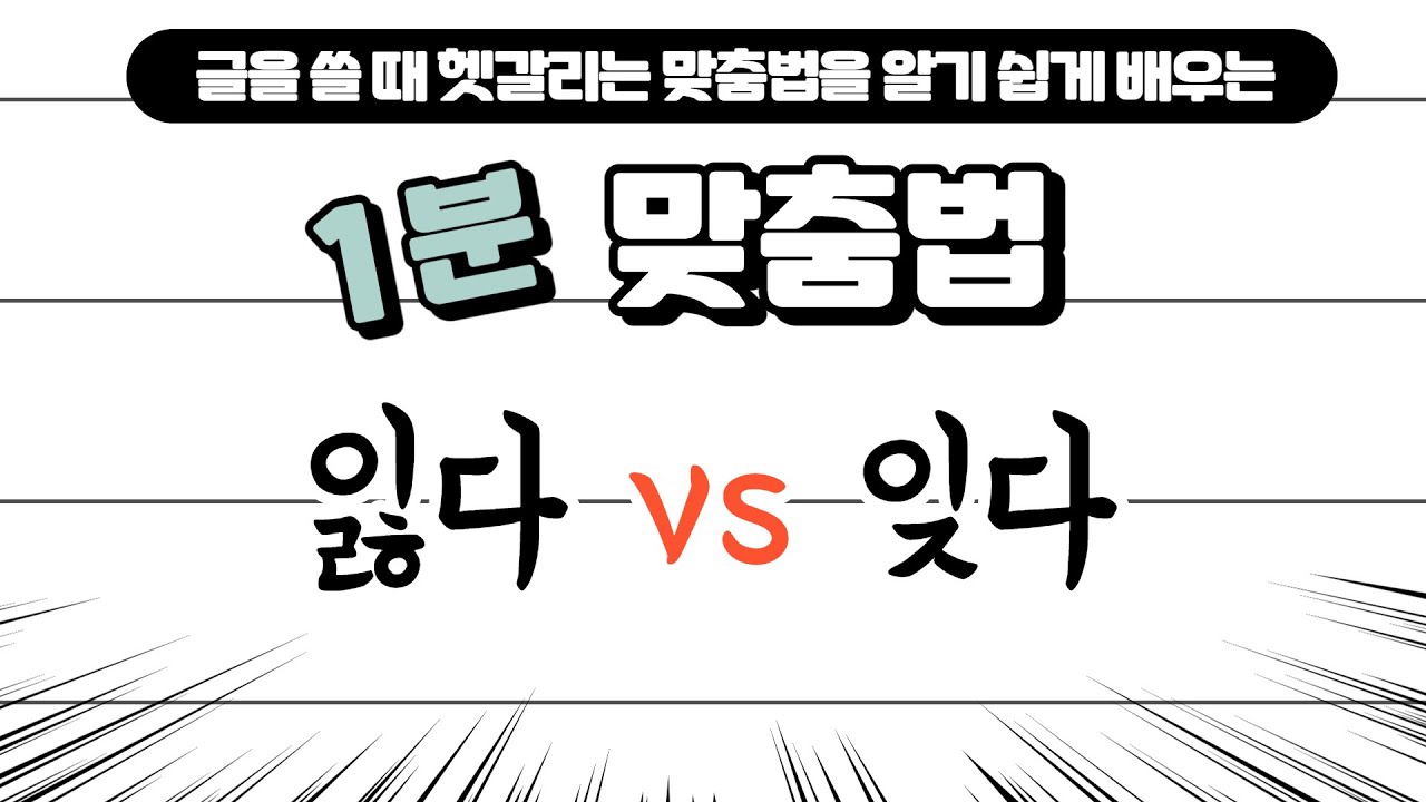 [용툰1분맞춤법] 잃다 vs 잊다 쉽게 구분하여 쓰는 방법