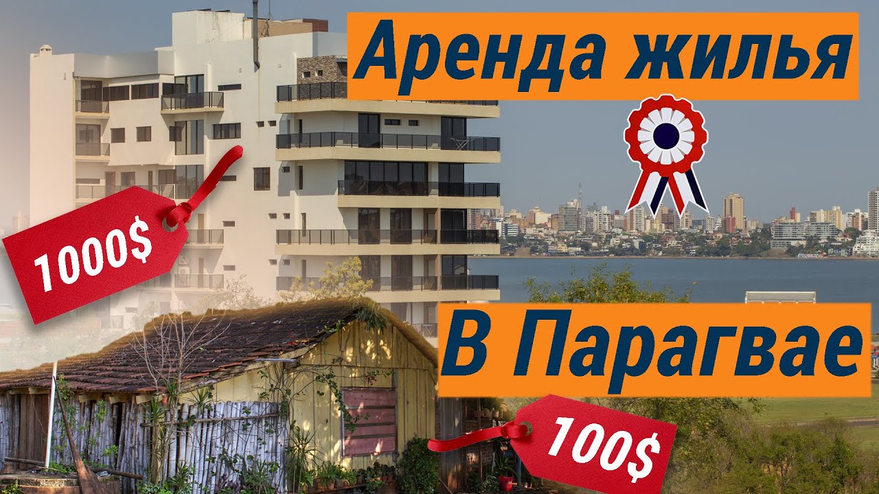 Сколько стоит аренда квартиры? Парагвай.