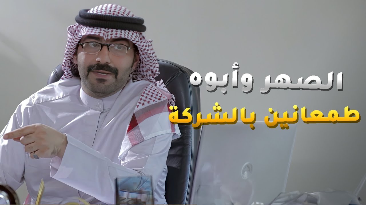 الصهر وابوه يبون يحتلون الشركة ويبوقونها ويشتغلون من تحت لتحت🤭 مسلسل #سعد_وخواته