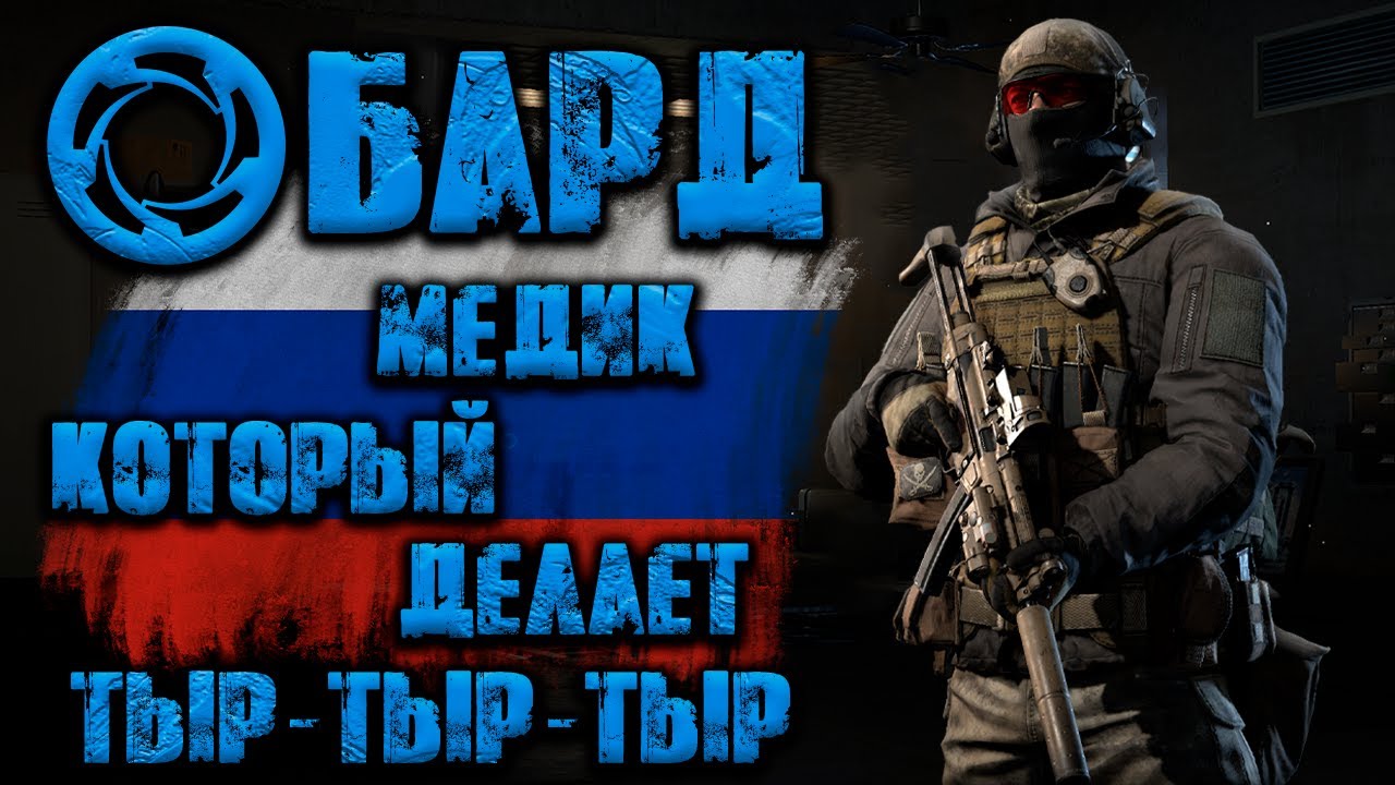 Калибр ● Бард - медик, который делает ТЫР-ТЫР-ТЫР! ● Обзор оперативника!