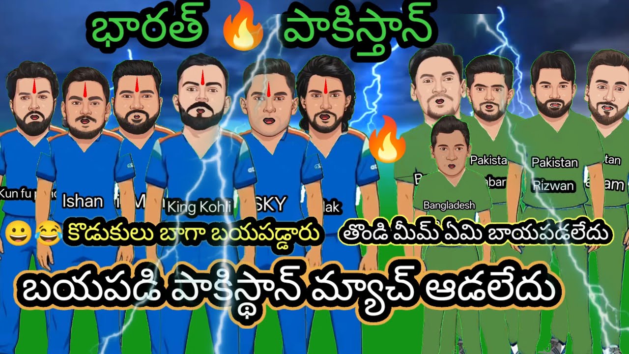 భారత్ vs పాకిస్థాన్ | 😂🤣T20 WC బయపడి  boycott చేసిన పాక్ ఫన్నీ స్పూఫ్