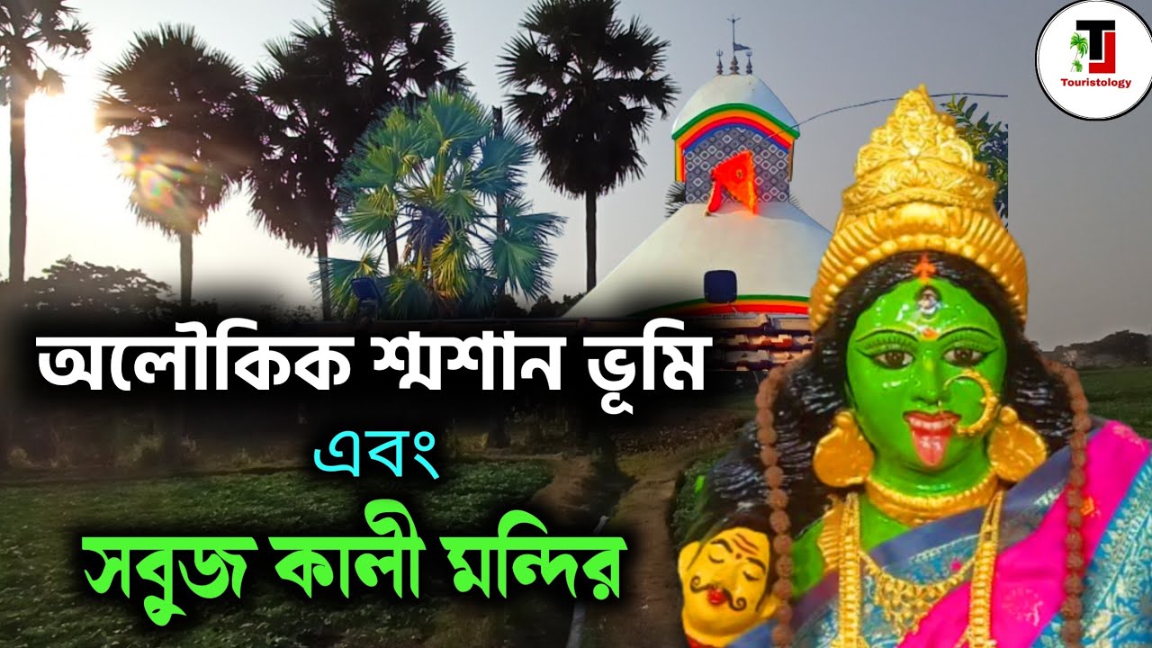 অলৌকিক শ্মশান ভূমি ও সবুজ কালী মায়ের মন্দির । Hooghly Sobuj Kali Mandir । Jagrata Kali Mandir