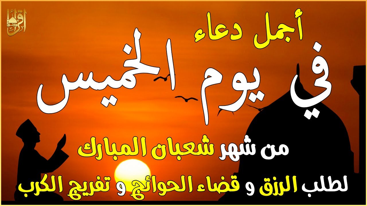دعاء فى يوم الخميس المستجاب دعاء في يوم 3 من شهر شعبان للرزق والشفاء العاجل وقضاء الحوائج 🤲(4k)