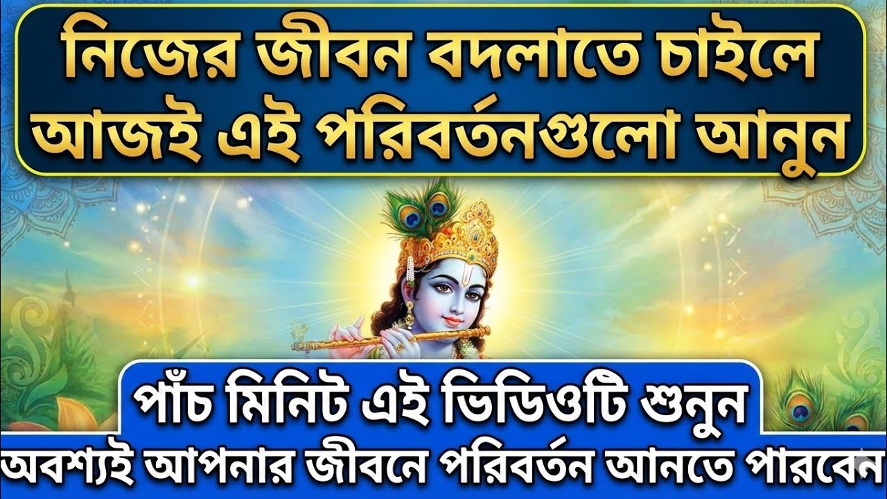 নিজের জীবন বদলাতে চাইলে আজই এই পরিবর্তনগুলো আনুন।