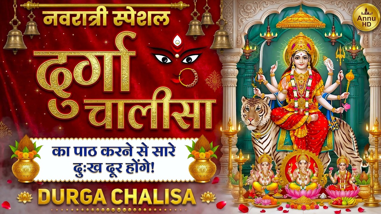 2026 नवरात्रा स्पेशल | Durga Chalisa - नमो नमो दुर्गे सुख करनी | Namo Namo Durgey Sukh Karni | Maa