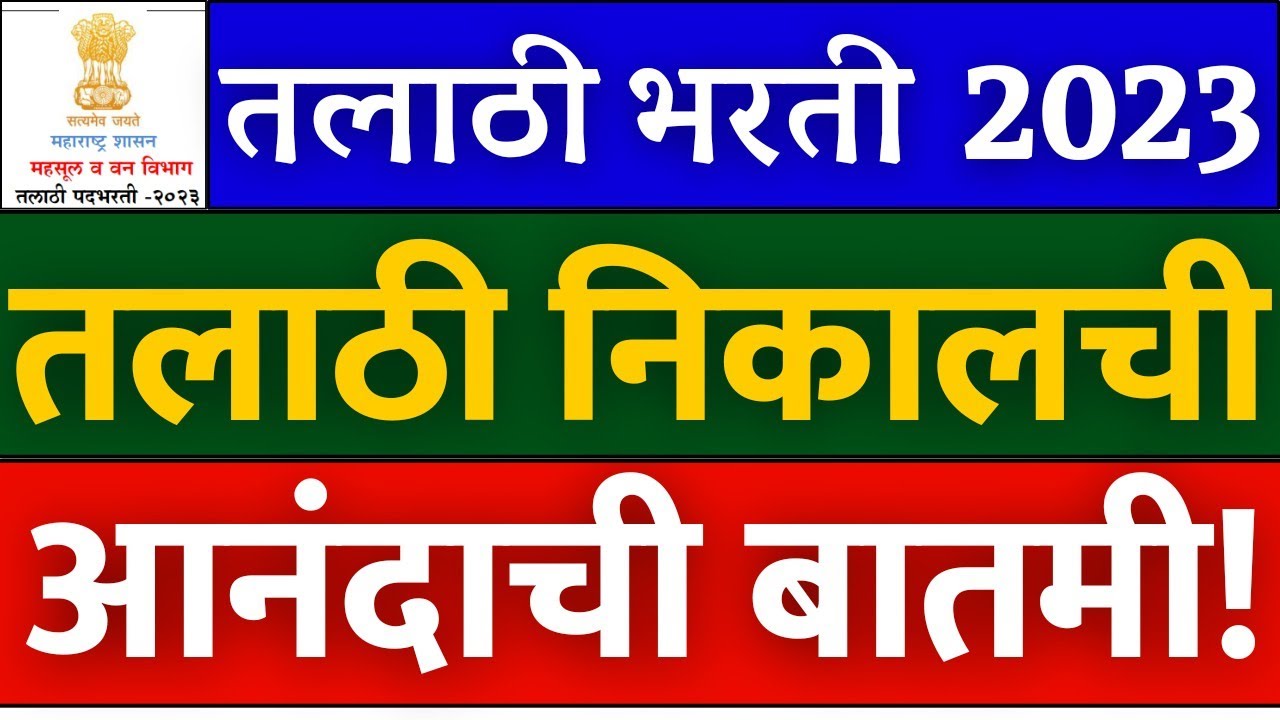 talathi Bharti result 2023 | talathi cut off 2023 | talathi result | तलाठी निकाल बद्दल आजची माहिती🙏