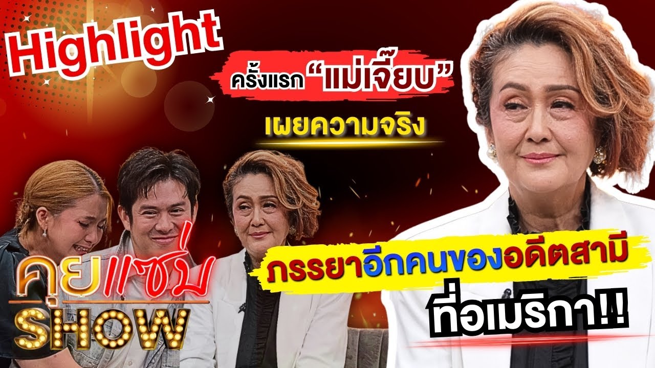 [Highlight] คุยแซ่บShow:ครั้งแรก “แม่เจี๊ยบ” เผยความจริงภรรยาอีกคนของอดีตสามีที่อเมริกา!!