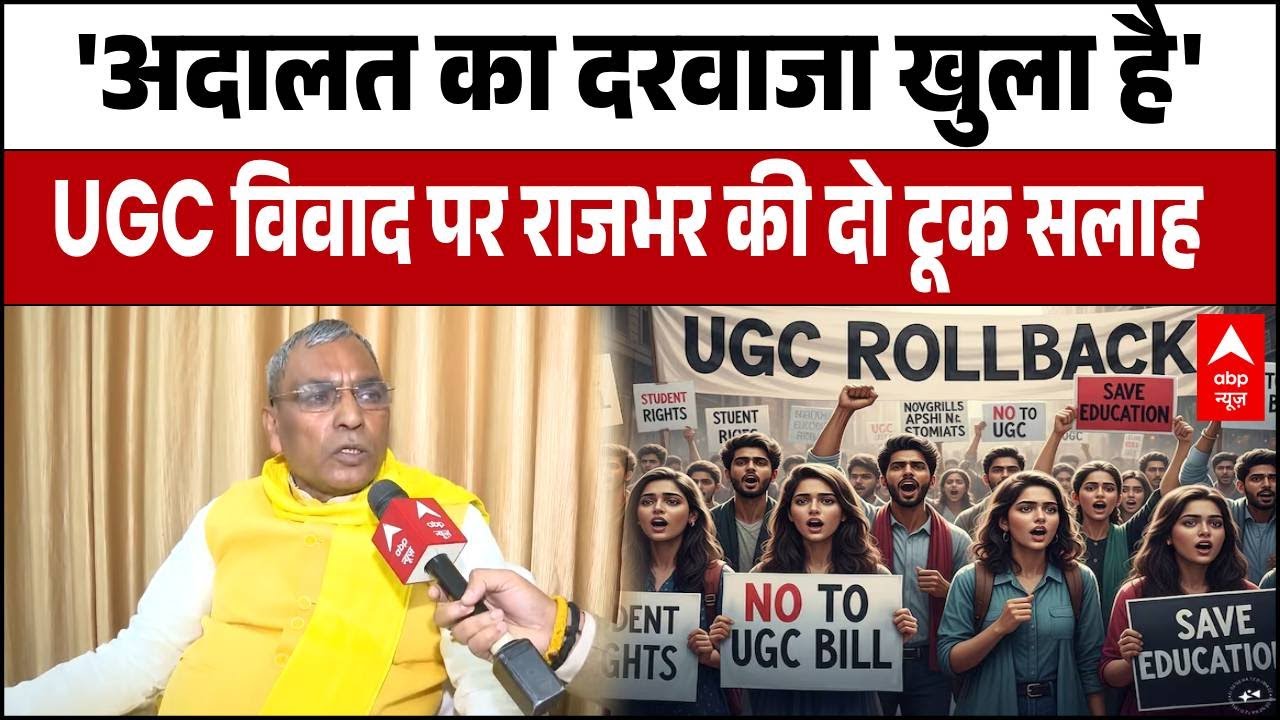 UGC ACT 2026: 'Court का दरवाजा खुला है' OP Rajbhar का UGC विवाद पर दो टूक सलाह!