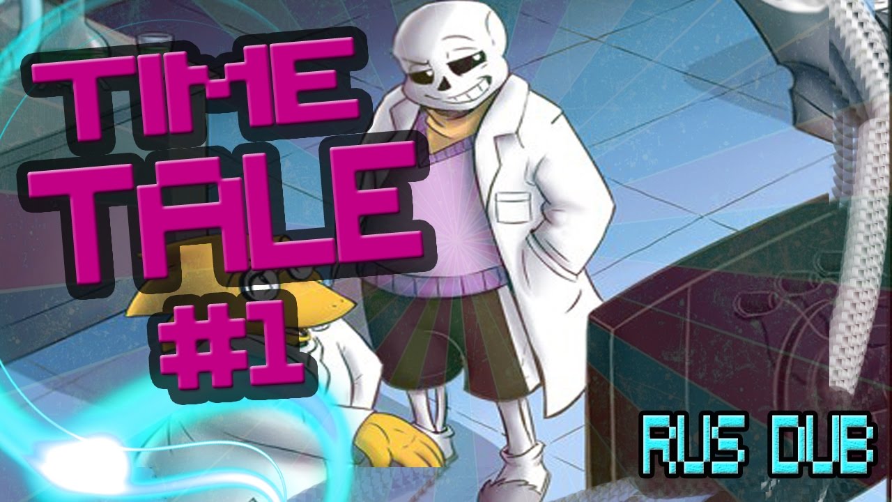 TIMETALE (RUS DUB , Русский дубляж , озвучка комикса на русском!) #1