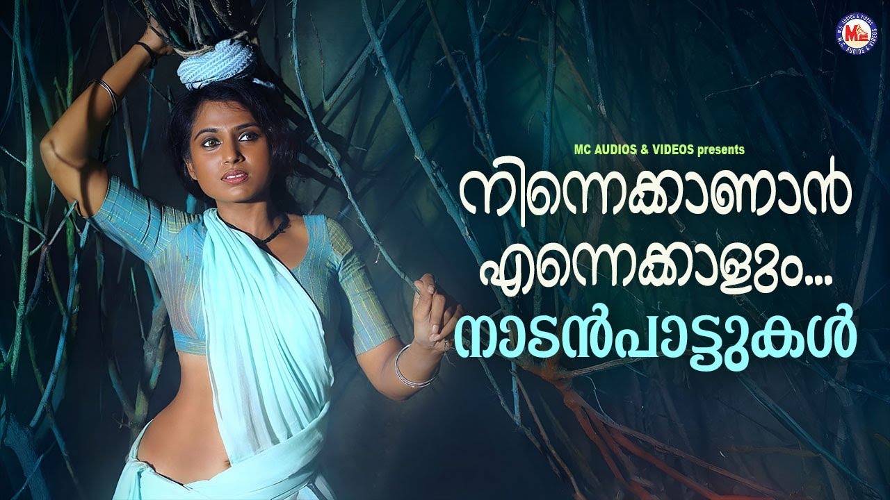 നിന്നെക്കാണാൻ എന്നെക്കാളും | നാടൻപാട്ടുകൾ | Malayalam Superhit Nadanpattukal