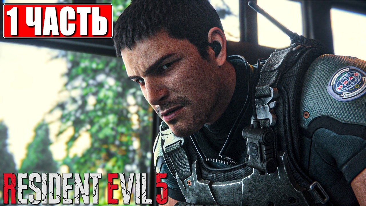 RESIDENT EVIL 5 ПРОХОЖДЕНИЕ [4K] ➤ Часть 1 ➤ Русская озвучка ➤ Резидент Ивел 5 на ПК