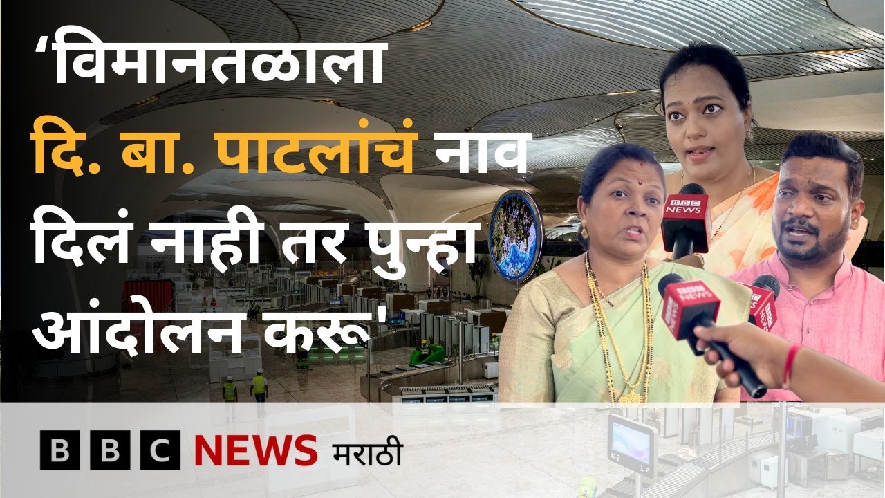 Navi Mumbai Airport ला दि बा पाटील यांचं नाव नाहीच, संतप्त भूमिपुत्र म्हणाले | BBC Marathi