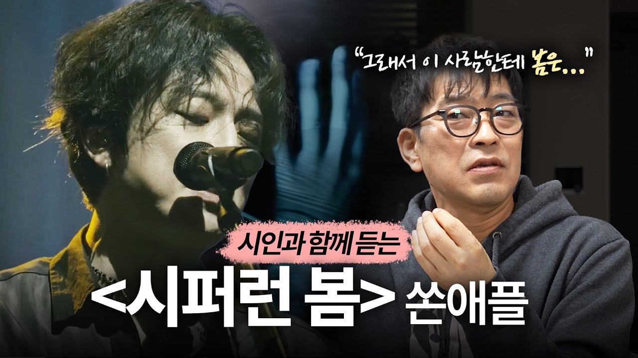 쏜애플을 모르는 시인에게 '시퍼런 봄'을 들려줬더니...