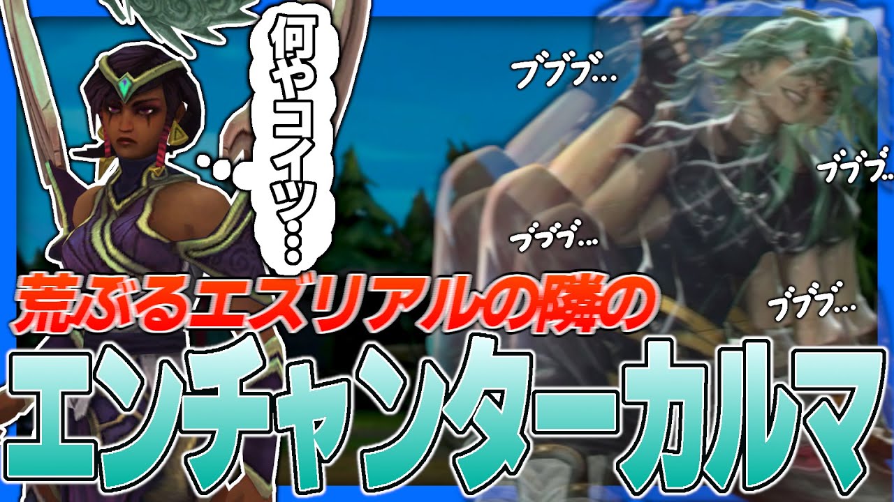 エンチャンターカルマ!! 強い!! 絶対に強い!!【LoL/リーグ・オブ・レジェンド】【楽しいリグレジェ】