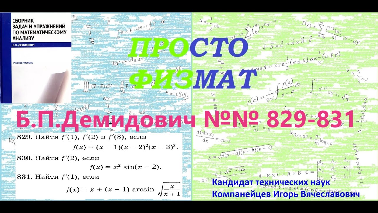 №№ 829, 830, 831 из сборника задач Б.П.Демидовича (Производная явной функции).