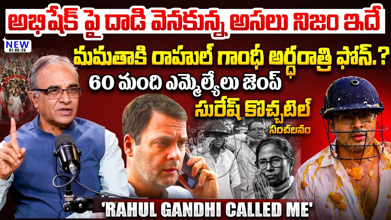 Suresh Kochattil About Att@ck On TMC MP Abhishek Banerjee| i received a phone call from Rahul Gandhi