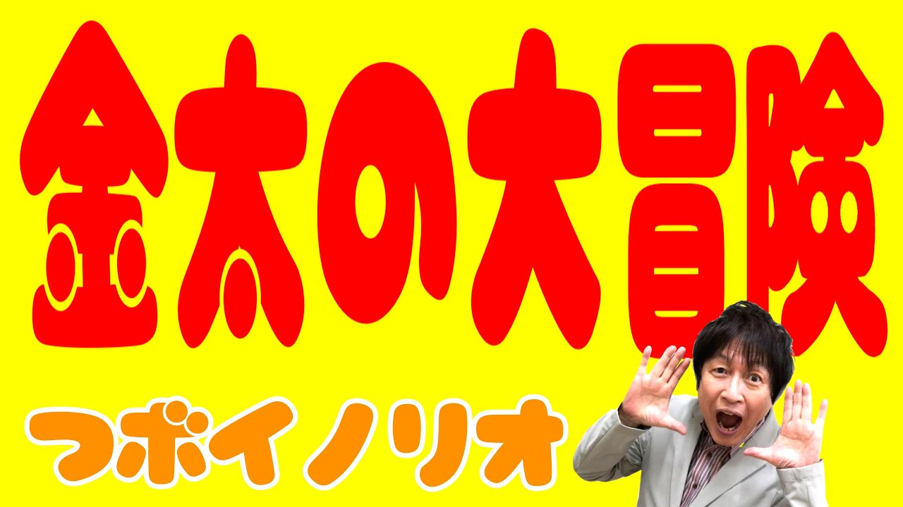 【公式】金太の大冒険 / つボイノリオ
