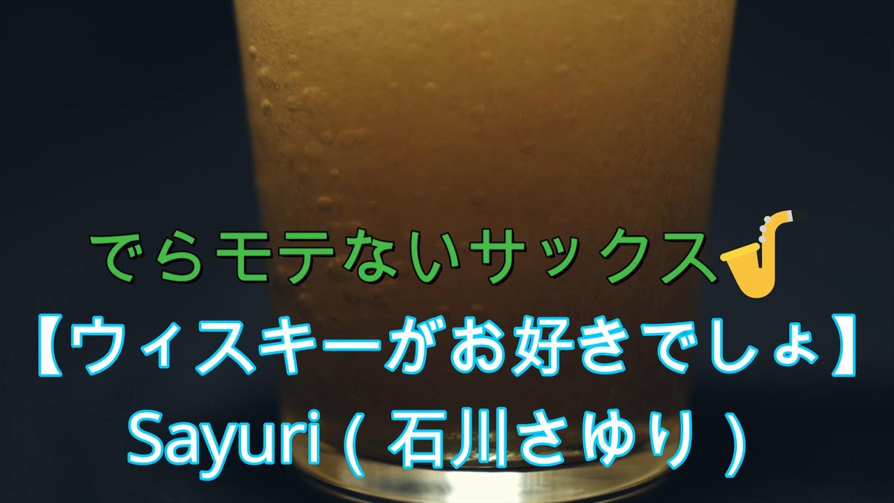 『ウィスキーがお好きでしょ/Sayuri（石川さゆり）』【プレミア公開　#79 】アルトサックス鈴木琢也（すずたく）です🎷