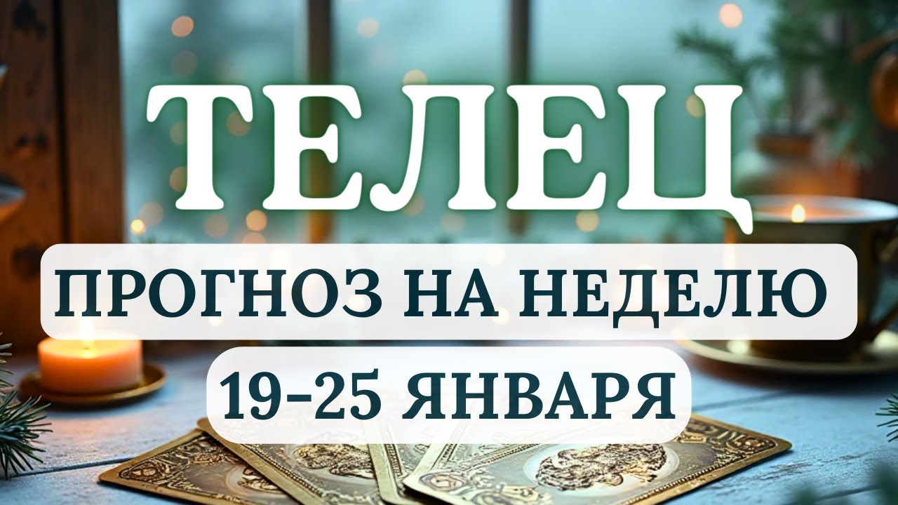 ТЕЛЕЦ♉ВЫ МОЖЕТЕ УДАЧНО РЕШИТЬ ВСЕ ТО,ЧТО ДАВНО ОТКЛАДЫВАЛИ♉ ГОРОСКОП С 19 ПО 25 ЯНВАРЯ 2026