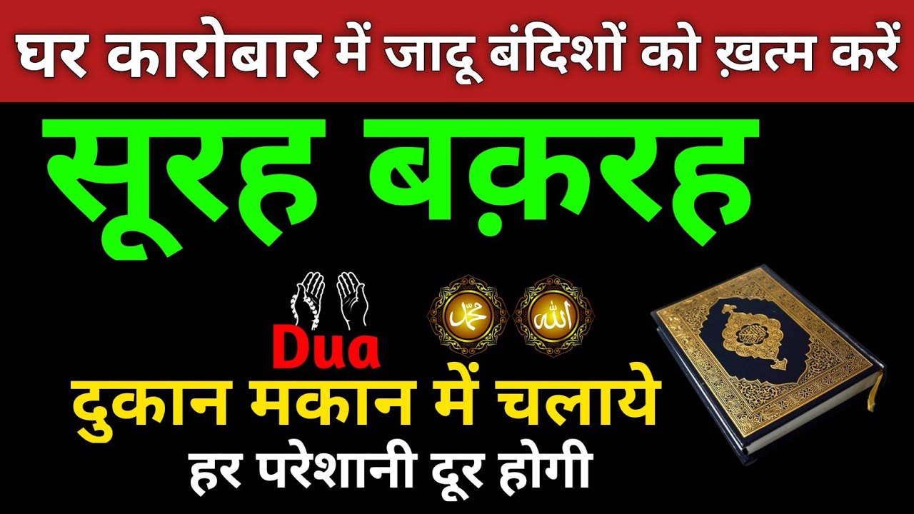 Surah Al Baqarah | dua for cure n protection Evil,Jinn | Surah Baqarah barkat ki dua | Ep- 002
