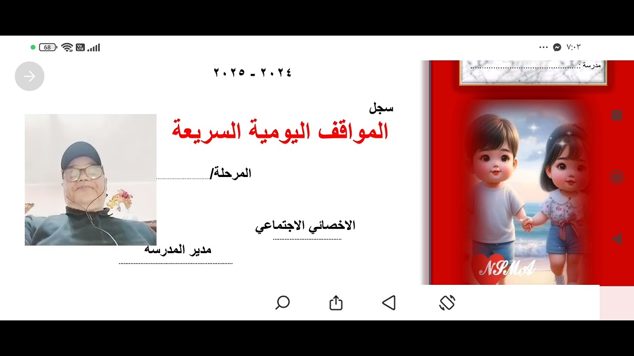 سجل المواقف اليومية السريعة ٢٠٢٤-٢٠٢٥