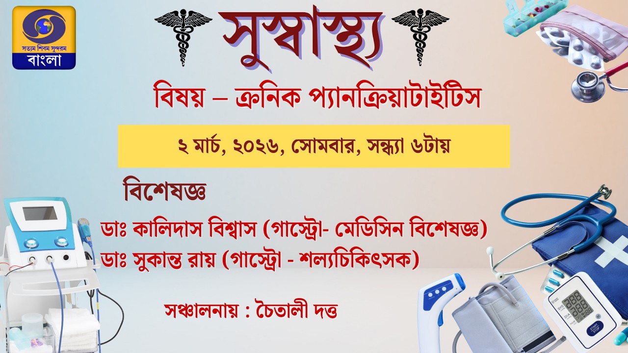 সুস্বাস্থ্য : বিষয় -  ক্রনিক প্যানক্রিয়াটাইটিস #ddbangla @DDBanglaTV