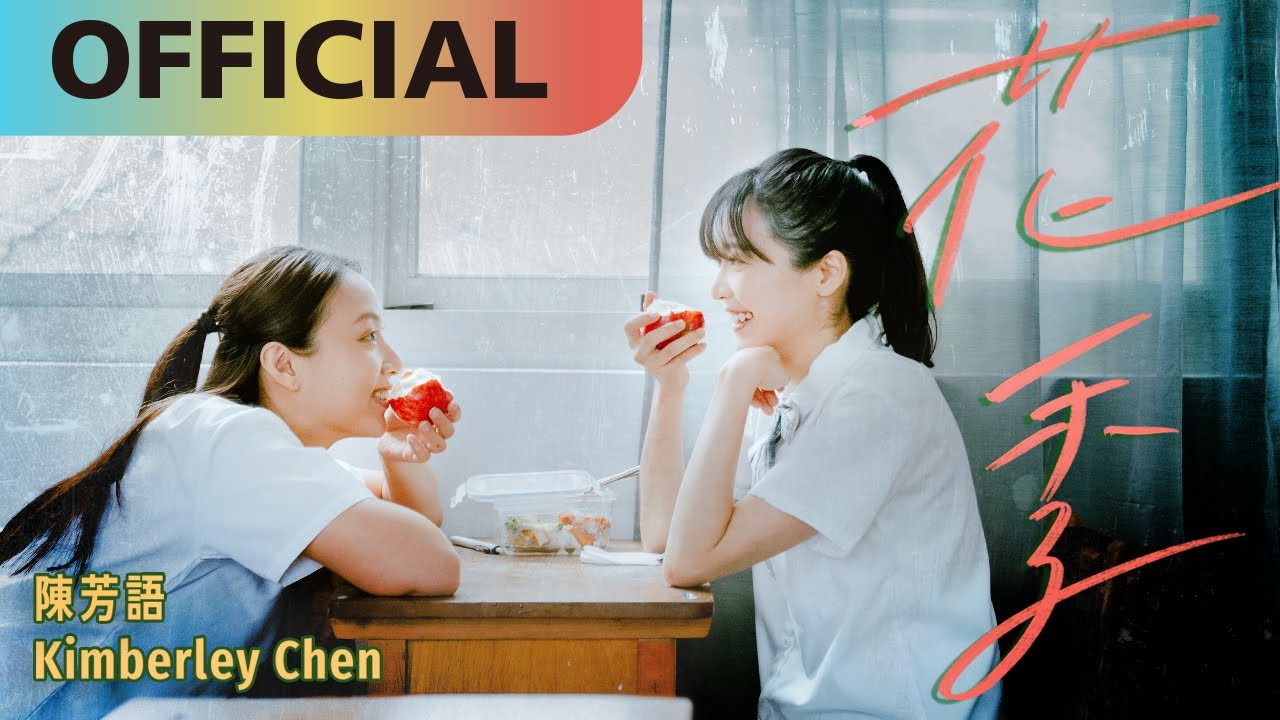 陳芳語 @itsKimberleyChen 【花季】Huaji | Official MV